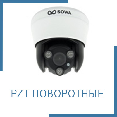PTZ поворотные