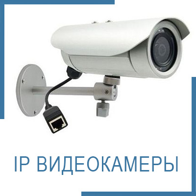 IP Видеокамеры