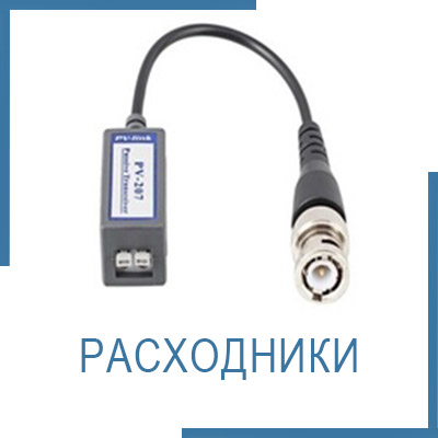 Расходные материалы