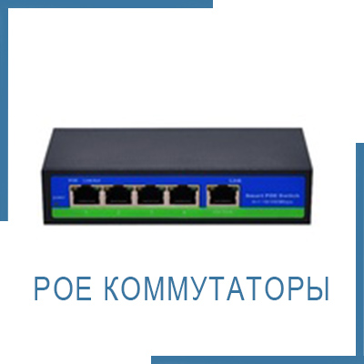POE коммутаторы
