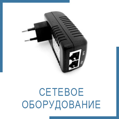 Сетевое оборудование