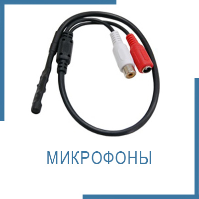 Микрофоны