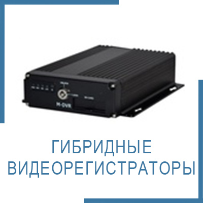 Гибридные видеорегистраторы