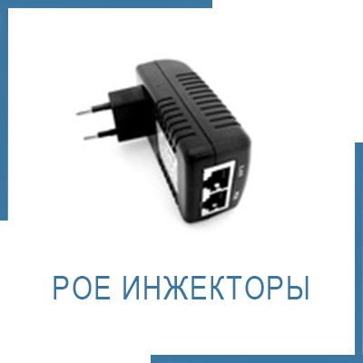 POE инжекторы