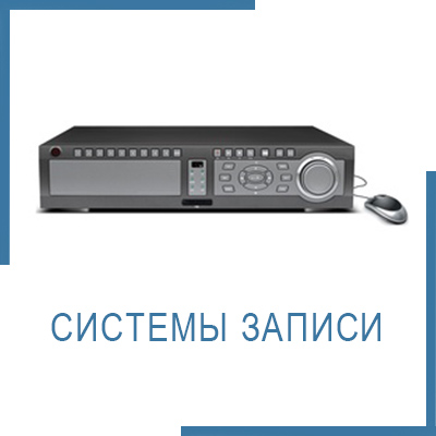 Системы записи