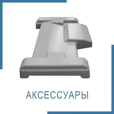 Аксессуары