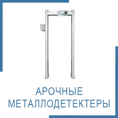 Арочные металлодетектеры