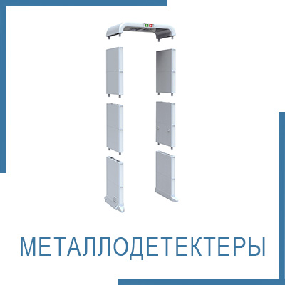 Металлодетектеры
