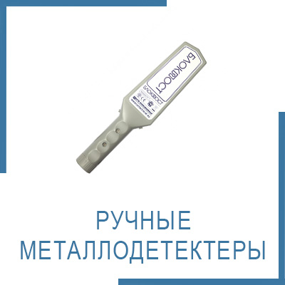 Ручные металлодетектеры